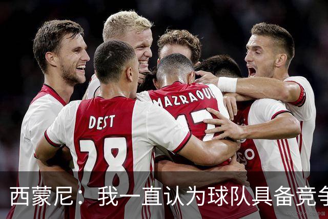 西蒙尼：我一直认为球队具备竞争力 马德里德比是完全不同的比赛