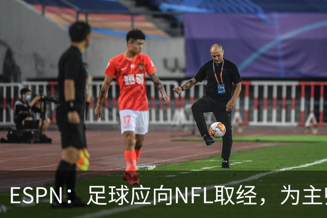ESPN：足球应向NFL取经，为主帅引入VAR判罚挑战机制